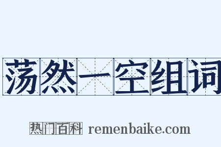 荡然一空组词是什么意思的图片